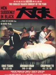 大丈夫电影,揭秘现代都市男性情感困境与成长之路