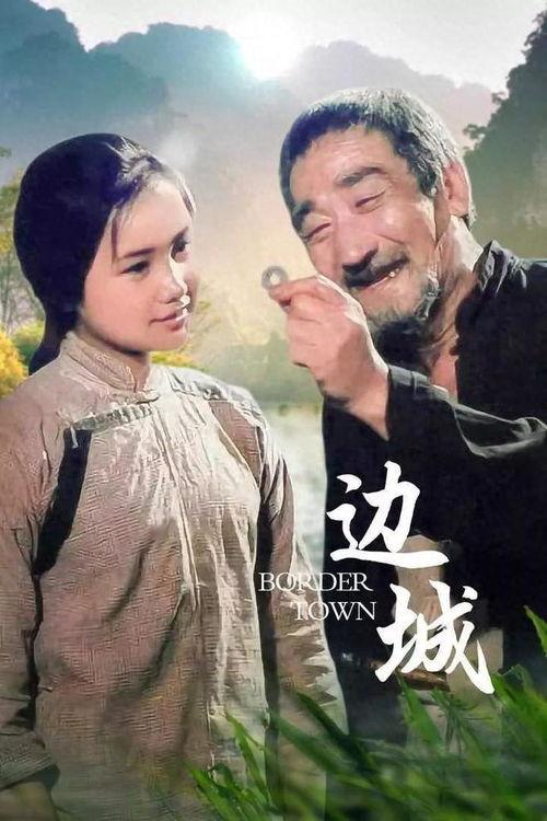 边城  电影,描绘湘西风情的人性颂歌